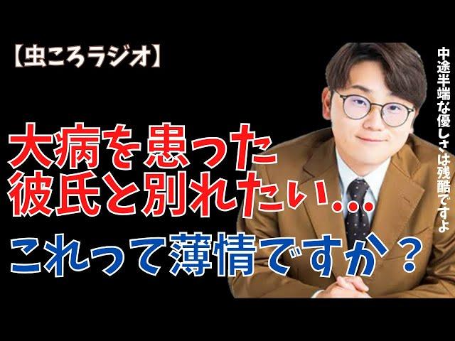 【虫眼鏡】虫ころラジオ　大病を患った彼氏と別れるのは薄情者ですか...？　#東海オンエア