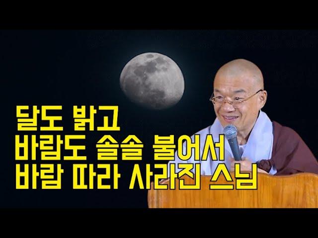 달도 밝고 바람도 솔솔 불어서 바람 따라 사라진 스님.