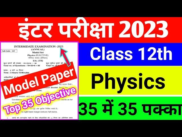 Physics Top 35 Objective Question 2023 Bihar board | Physics MCQ VVI Objective Question BSEB