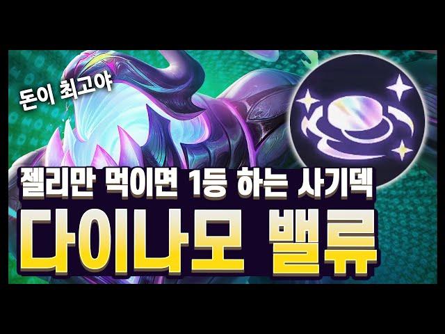 【롤토체스 강의】돈 많으면 무조건 해야하는 덱! 젤리만 먹이면 자크가 딜 1등 탱 1등!! 다이나모 밸류 덱 (롤토체스 시즌14)
