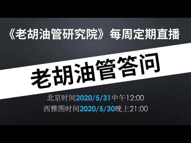   老胡YouTube答问直播：回答观众关于YouTube内容创作的相关问题，欢迎参与。