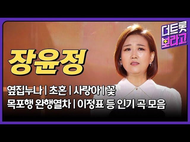 장윤정 메들리 |  인기곡 연속 듣기 | 트롯 회장 장윤정