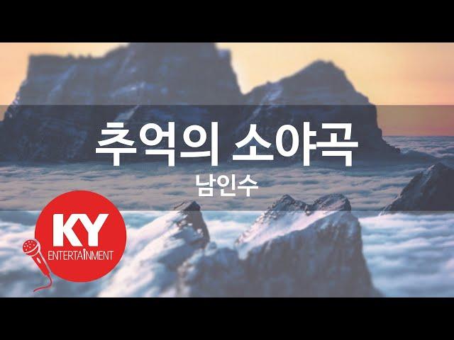 추억의 소야곡 - 남인수 (KY.1537) [KY 금영노래방] / KY Karaoke