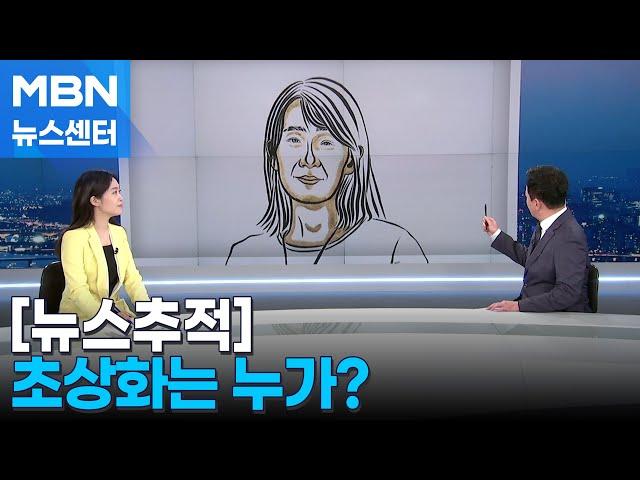 [뉴스추적] 초상화는 누가?…"아이 낳자" 설득도 화제 [MBN 뉴스센터]