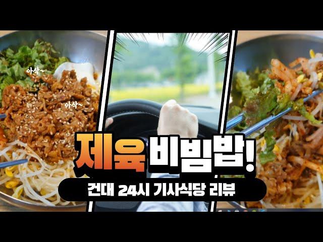 [건대24시맛집] 밥맛이 좋은 건대입구 제육비빔밥 기사식당 리뷰