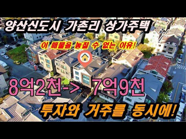 (매물번호295)우남부동산 010-4849-4980, 양산신도시 가촌 상가주택, 7천만원 할인!! 만6년차 건물