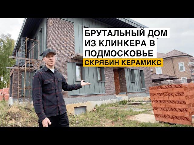 БРУТАЛЬНЫЙ одноэтажный дом из КЛИНКЕРА в Подмосковье. Скрябин Керамикс 5 сортировка