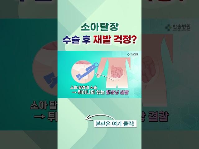 소아탈장, 수술 후 재발이 걱정이라면? #탈장 #소아탈장 #영유아탈장 #탈장수술 #어린이탈장 #어린이탈장수술 #소아탈장수술 #영유아탈장수술 #한솔병원