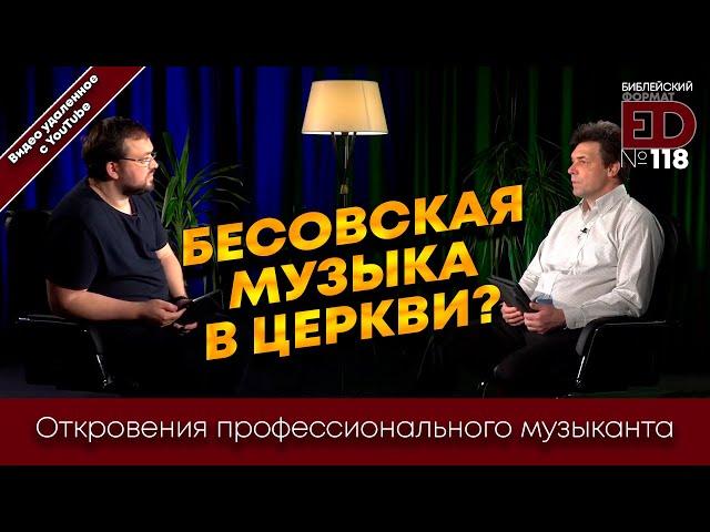 Бесовская музыка в Церкви? Откровения профессионального музыканта