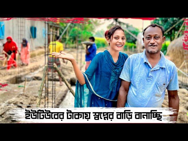 My Dream House   এঞ্জেল প্রিয়ার বাড়ির কাজ শুরু হলো … YouTube Money 