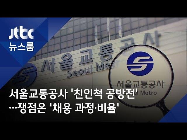 서울교통공사 '친인척 공방전'…쟁점은 '채용 과정·비율'