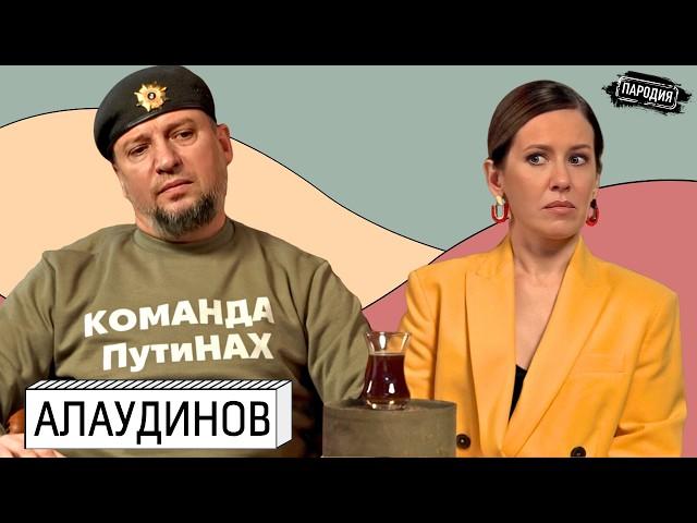 АЛАУДИНОВ у СОБЧАК. Кадыров, Пригожин, Путин, Чечня, Курская область, Тик Ток @ЖестЬДобройВоли