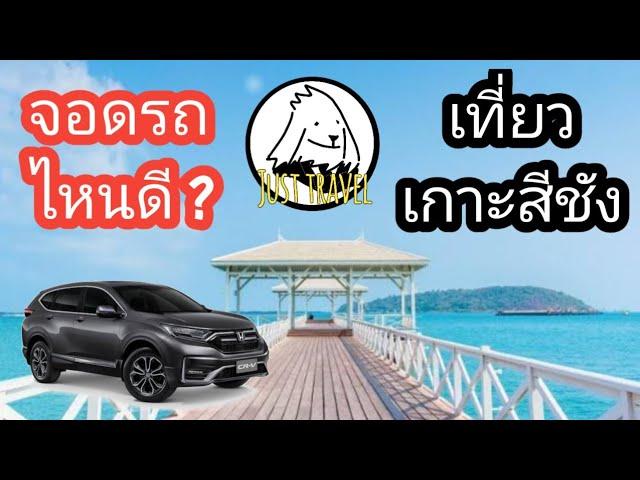 แชร์ทริคเที่ยว จอดรถไหนดี ? ไปเที่ยวเกาะสีชัง