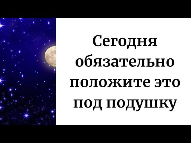 Положите это под подушку сегодня вечером, чтобы защитить себя от неудач.