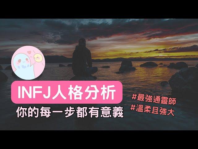 晴天MBTI｜INFJ人格分析，最強通靈師的背後有多苦？5個方法找回平衡，溫柔且強大