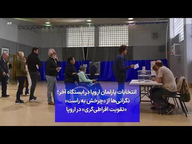 انتخابات پارلمان اروپا در ایستگاه آخر؛ نگرانی‌ها از «چرخش به راست»   «تقویت افراطی‌گری» در اروپا