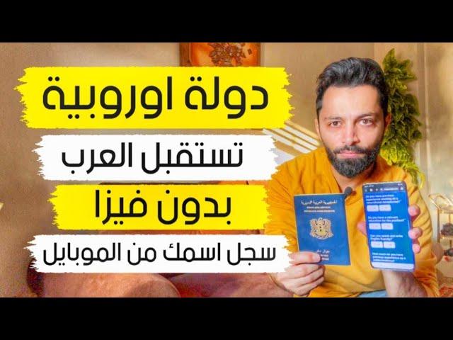 دولة اوروبية بدون فيزا للعرب برواتب فلكية وبتعطي اقامة