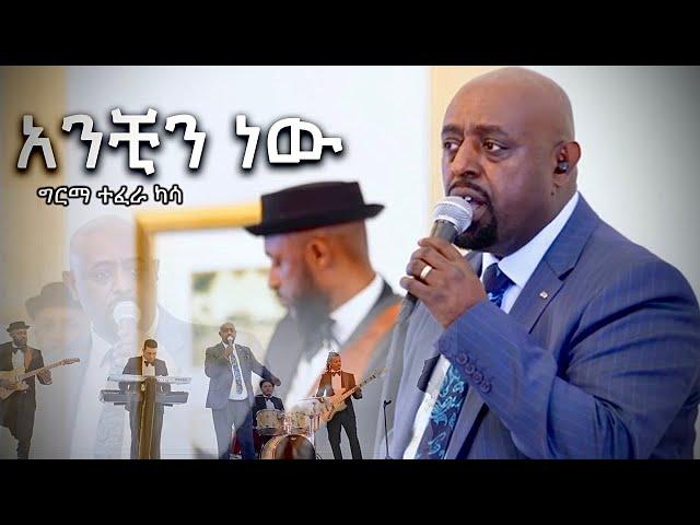 Girma Tefera Kassa :- Anchin New | አንቺን ነው - ግርማ ተፈራ ካሳ | Official Music Video