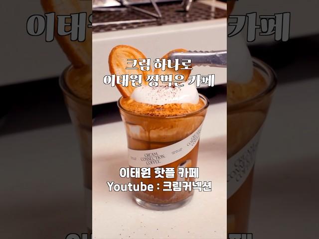 서울 아인슈페너 맛집은 여기 #크림커넥션