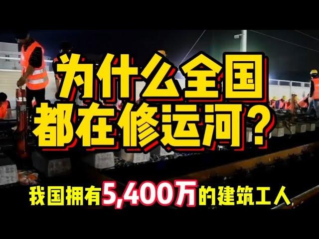 高铁里程已经超过4万公里，为什么一夜之间，全国都在修运河？