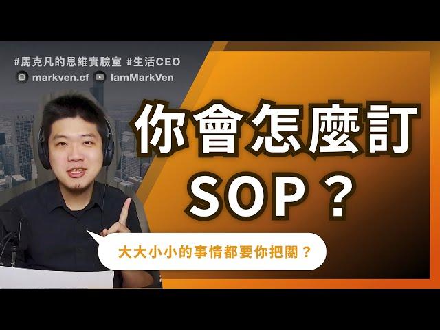 怎麼設計管理SOP? 一個優秀主管如何訂規則？ 無印良品的制度學起來｜生活CEO｜IamMarkVen 馬克凡說｜CC字幕