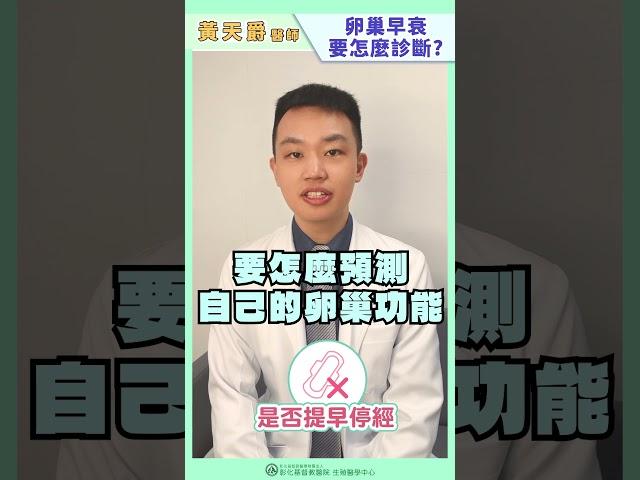 卵巢早衰診斷 我卵巢早衰了嗎?