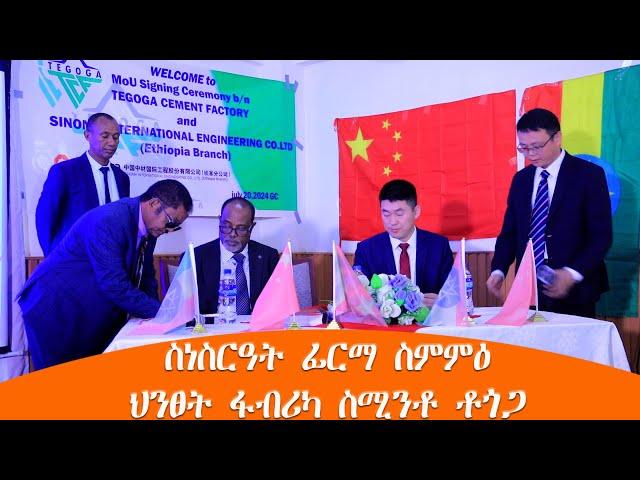 TMH - ስነስርዓት ፊርማ ስምምዕ ህንፀት ፋብሪካ ስሚንቶ ቶጎጋ