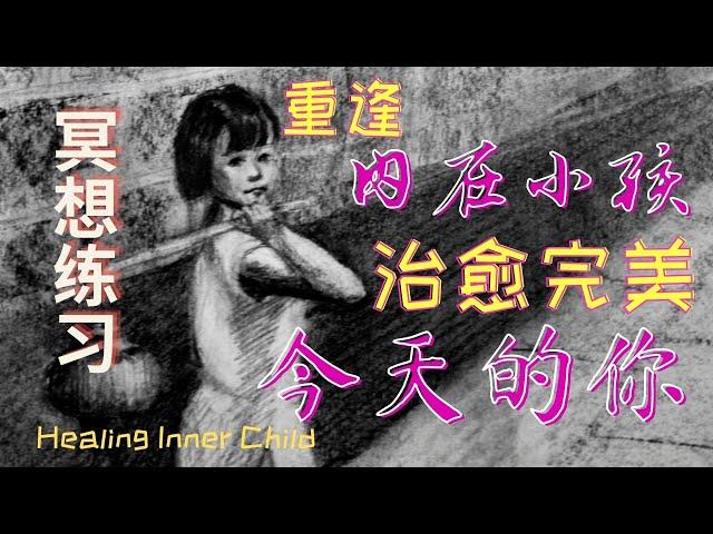 重逢#内在小孩#治愈完美#今天的你#冥想 #催眠冥想/童年回溯/#擁抱內在小孩/每個人的內心都有一個孤獨的孩子,照顧他/清除痛苦/靜心療癒 /#Healing Meditation