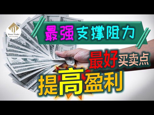 【如何分辨最强支撑和阻力】 | 技术分析秘籍 | 专业交易思维找出最好的买卖点提高盈利％