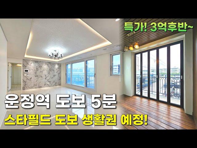 운정역 도보 5분 역세권 단지형 신축빌라한정세대 특가! 3억 후반부터~ 스타필드 및 서해선 호재까지!