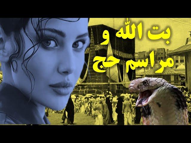 بت الله و مراسم حج چه ارتباطی باهم دارند؟