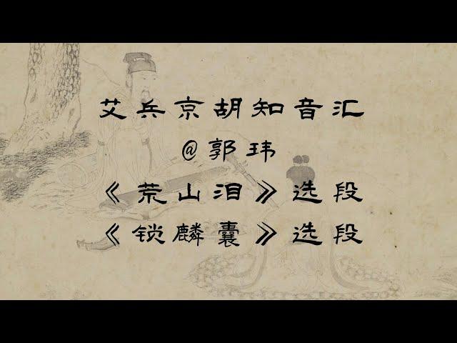 2023最新艾兵京胡知音汇，京剧《荒山泪》选段--西皮慢板“听谯楼二更鼓声声送听”+《锁麟囊》选段--西皮流水“这才是人生难预料”，演唱：郭玮，京胡演奏：艾兵