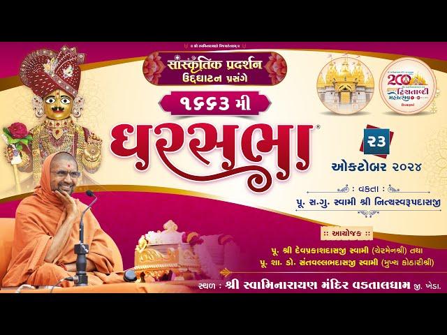 GharSabha -1663 @ Vadtaldham | 23/10/2024 | Pujya Sd. Swami Shree Nityaswarupdasji |