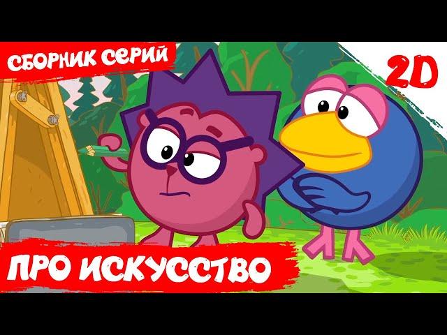Лучшие серии про искусство - Смешарики 2D. Сборник 2021
