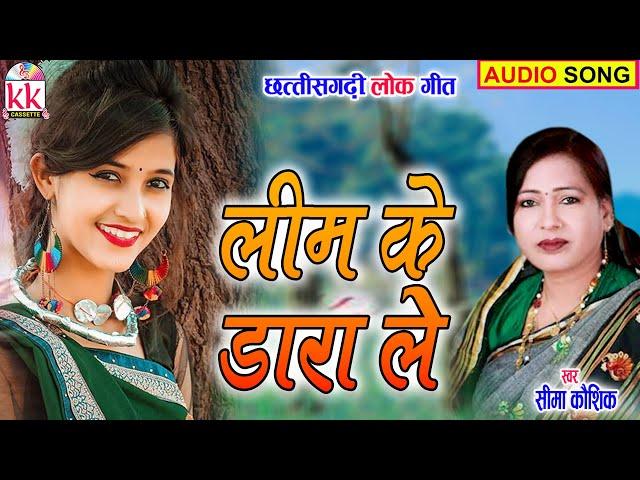 Seema Kaushik | Cg Song | Lim Ke Dara Le | New  Chhatttisgarhi Gana | KK CASSETTE CG SONG | AVM STU.