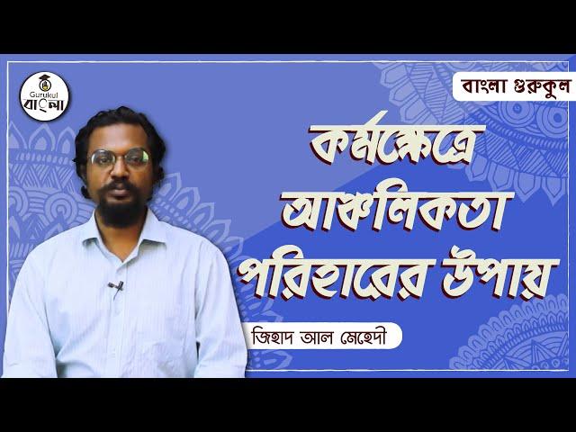 ভাষার আঞ্চলিকতা পরিহারের উপায় । কর্মক্ষেত্রে শুদ্ধ বাংলা উচ্চারণ । বাংলা গুরুকুল