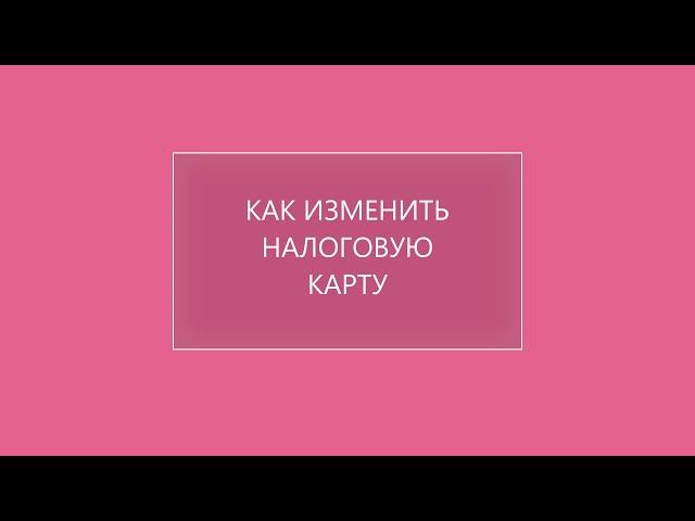 Налоговая карта  Как изменить