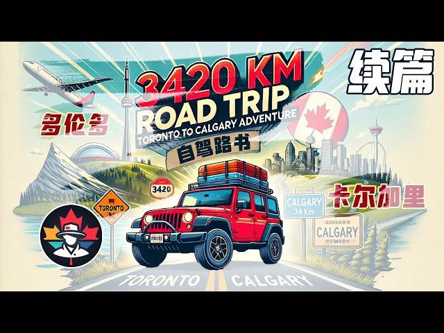 3420KM！多伦多自驾卡尔加里，参考路书！| 凯文游记KevinTrips