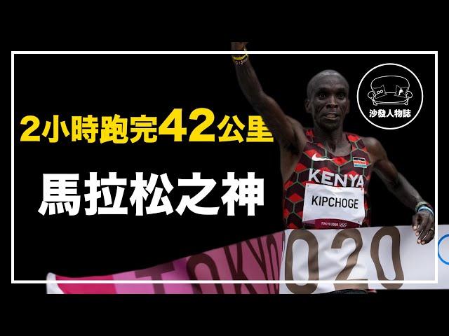 ｜馬拉松界的“博爾特”  地球上最持久的男人｜馬拉松之神 Eliud Kipchoge人物誌