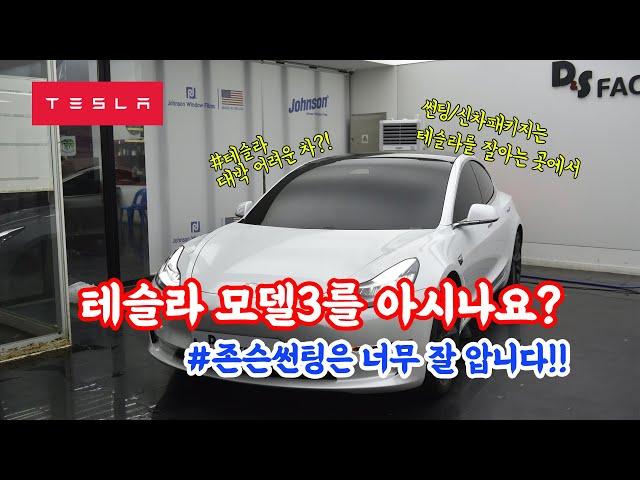 존슨썬팅 테슬라모델3 시공영상 / JOHNSON TESLA MODEL3 TINTING