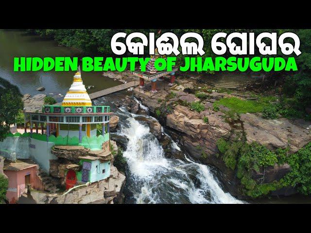 କୋଈଲ ଘୋଘର | Koili Ghugar Waterfall | Best Picnic Spot Of Jharsuguda |