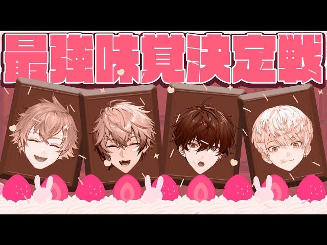 【 #放課後オリエンス 】バレンタイン特別企画！最高の味覚を持つのは誰か！【 Oriens / にじさんじ 】