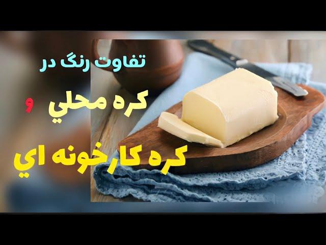 لبنیات: کره حیوانی -  تفاوت رنگ کره حیوانی محلی یا سنتی و کره حیوانی  کارخونه ای