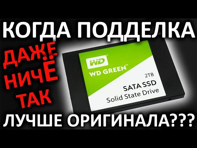 Когда подделка даже ничЁ так - на примере SSD WD Green