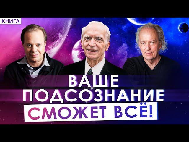 Сила мысли и загадки подсознания. Теперь на 100% ваше подсознание может все! Аудиокнига целиком