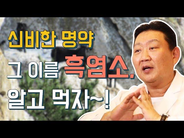 [건강 이것만 알면] 신비의 명약 흑염소!