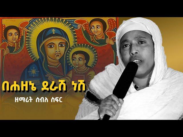 በሐዘኔ ደራሽ ነሽ በዘማሪት ሰብለ ስፍር | Seble |  mezmur orthodox ethiopian | new orthodox mezmur 2024 | Mezmur