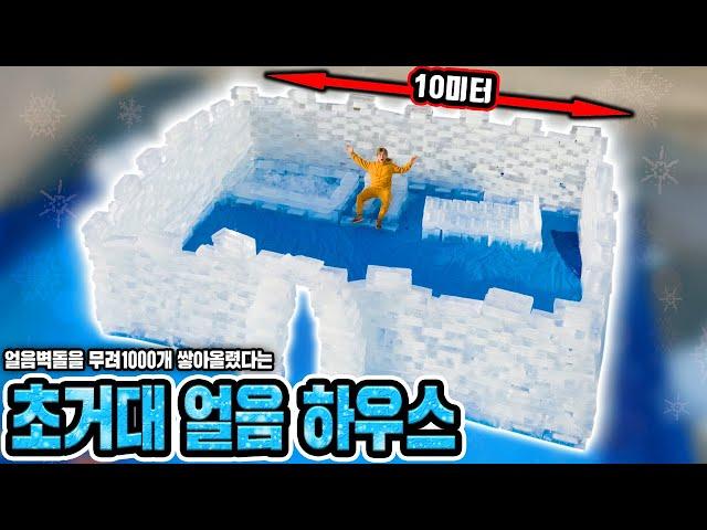 얼음벽돌만 무려 1000개 쌓아올렸다는 10미터 얼음 집 만들어버렸습니다! (10m Ice House)