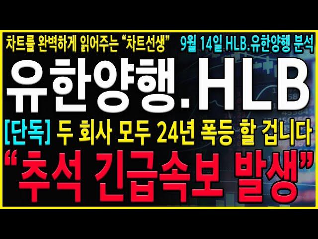 [유한양행 HLB 주가 전망] "긴급" 추석간 폭등소식발생 무조건 "이 가격"까지는 들고 가셔야 합니다. 두 회사는 폭등 하지만 "이 가격"찍으면 매도 합니다! #오스코텍#유한양행