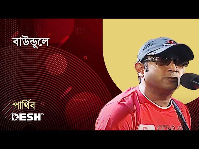 Boundule | বাউন্ডুলে | Parthibo | পার্থিব | প্রিয়জনের গান | Desh TV Music